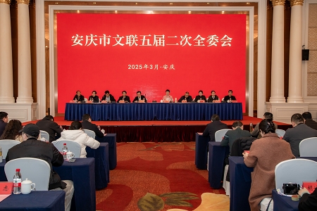 安庆市文联五届二次全委会召开